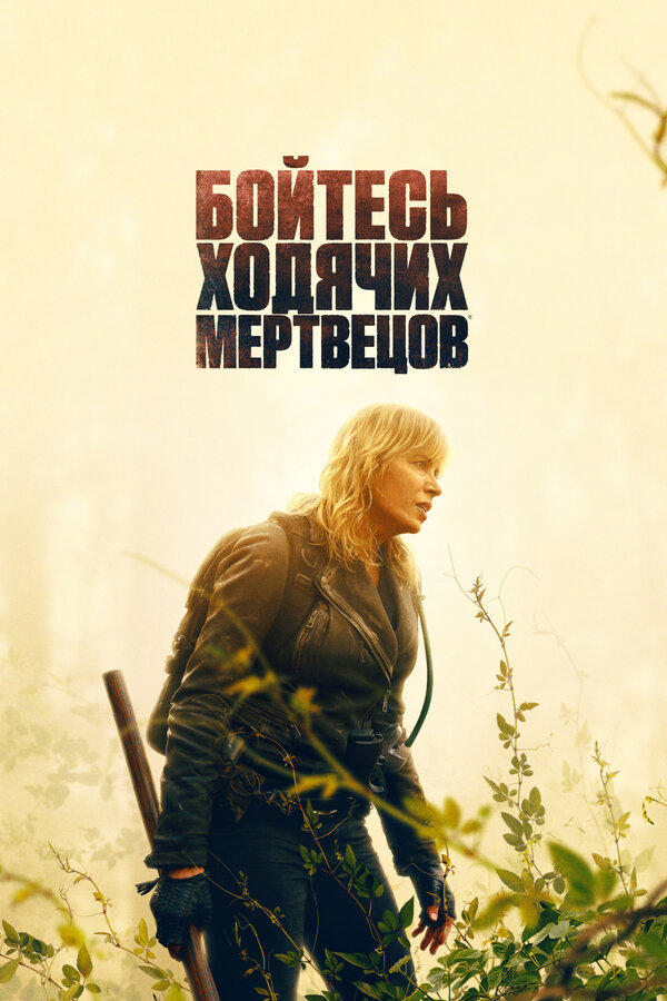 Бойтесь ходячих мертвецов